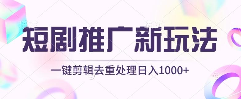 短剧推广新玩法，不剪辑，工具助力一键过原创，日入1000+【揭秘】-九洲网