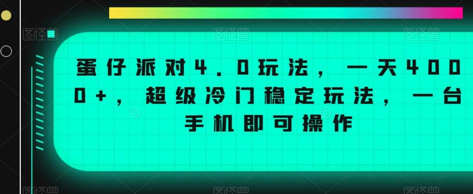 蛋仔派对4.0玩法，一天4000+，超级冷门稳定玩法，一台手机即可操作【揭秘】-九洲网
