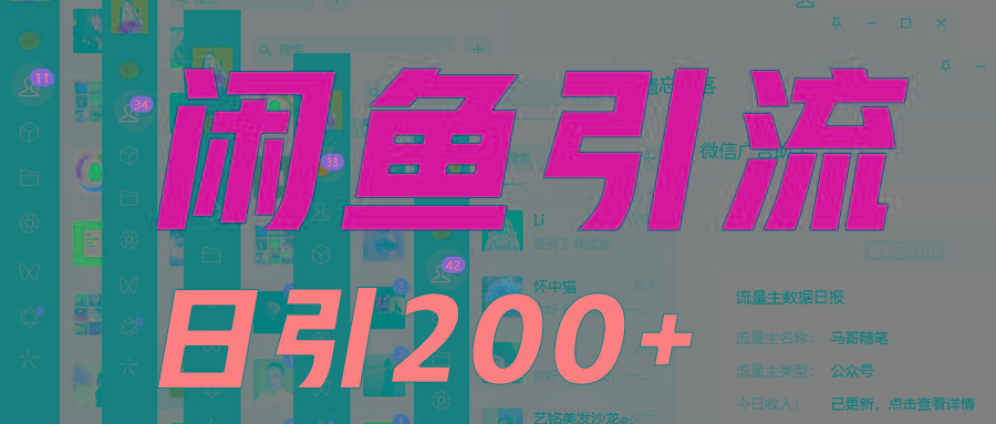 外面收6980闲鱼引流法，日引200+创业粉，每天稳定2000+收益，保姆级教程适合居家做-九洲网
