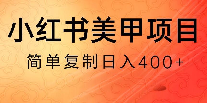 小红书搬砖项目，无货源美甲美睫，日入400一1000+【揭秘】-九洲网