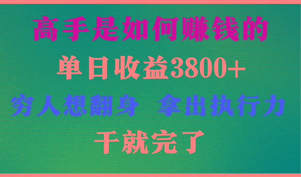 高手是如何赚钱的，每天收益3800+，你不知道的秘密，小白上手快，月收益12W+-九洲网