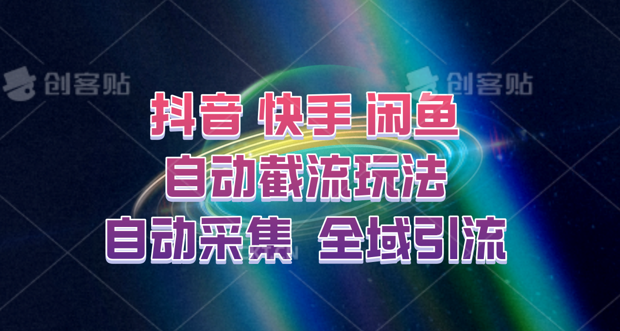快手、抖音、闲鱼自动截流玩法，利用一个软件自动采集、评论、点赞、私信，全域引流-九洲网