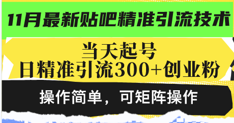最新贴吧精准引流技术，当天起号，日精准引流300+创业粉，操作简单，可...-九洲网