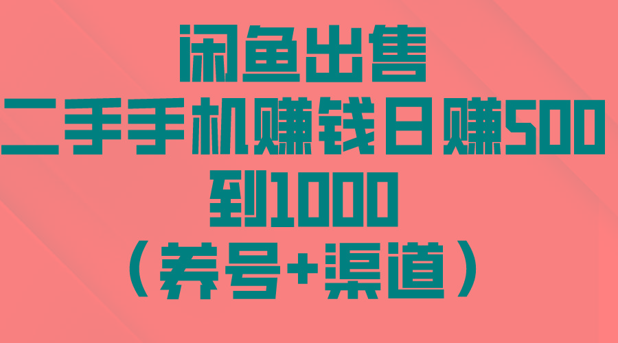 闲鱼出售二手手机赚钱，日赚500到1000(养号+渠道-九洲网