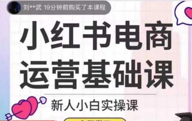 小红书电商运营基础课，新人小白实操课-九洲网