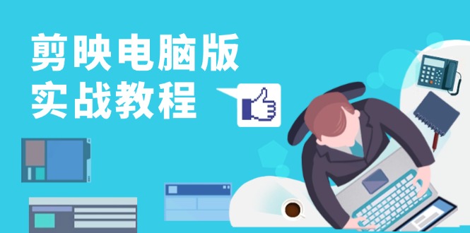 剪映电脑版实战教程，0基础打造短视频剪辑高手，详解功能、工具与实操案例-九洲网