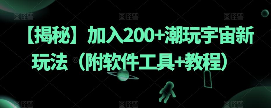 【揭秘】加入200+潮玩宇宙新玩法（附软件工具+教程）-九洲网