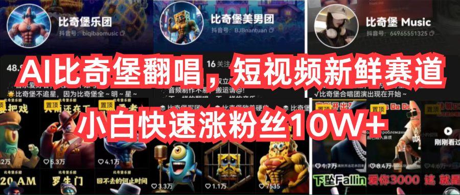 AI比奇堡翻唱，短视频新鲜赛道，小白快速涨粉丝10W+-九洲网