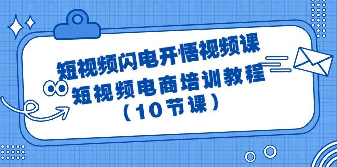 (9682期)短视频-闪电开悟视频课：短视频电商培训教程(10节课)-九洲网