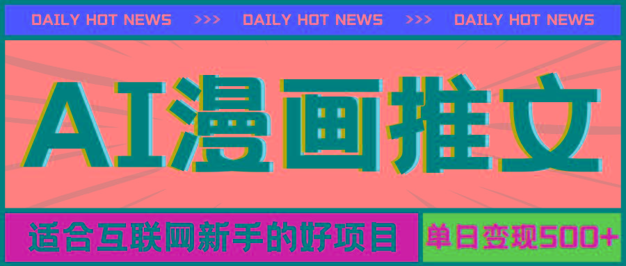 手机也能做AI漫画推文，播放量20w＋，新手玩家的福利，单日变现500+-九洲网