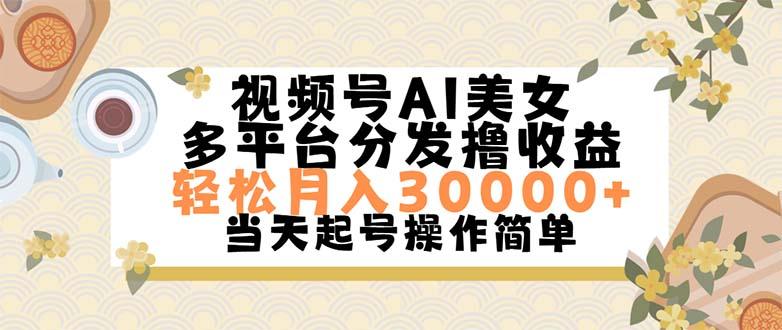 视频号AI美女，轻松月入30000+,操作简单轻松上手-九洲网