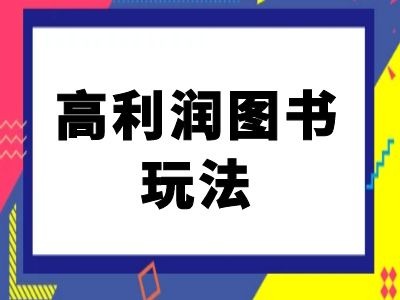 闲鱼高利润图书玩法-闲鱼电商教程-九洲网