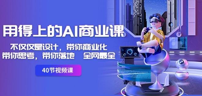 用得上的AI商业课：不仅仅是设计，带你商业化-带你思考-带你落地-全网最全-九洲网