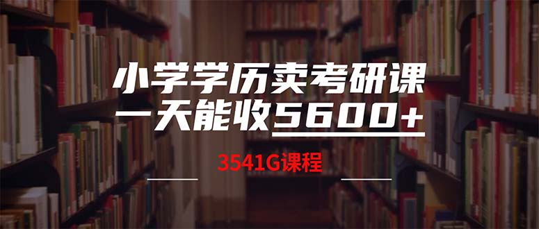 小学学历卖考研课程，一天收5600(附3580G考研合集-九洲网