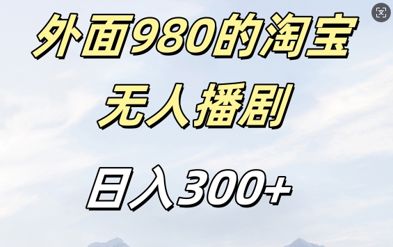 外面卖980的淘宝短剧挂JI玩法，不违规不封号日入300+【揭秘】-九洲网