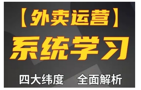 外卖运营高阶课，四大维度，全面解析，新手小白也能快速上手，单量轻松翻倍-九洲网