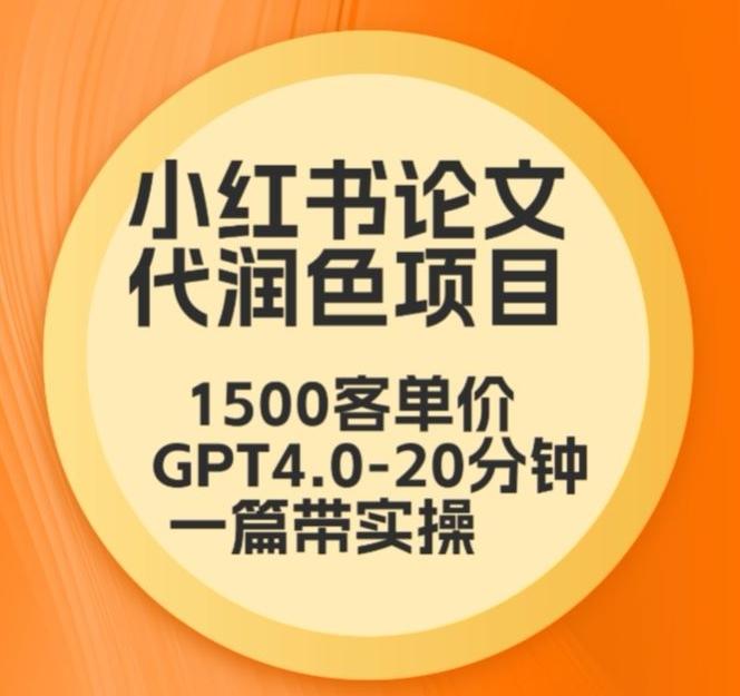 毕业季小红书论文代润色项目，本科1500，专科1200，高客单GPT4.0-20分钟一篇带实操【揭秘】-九洲网