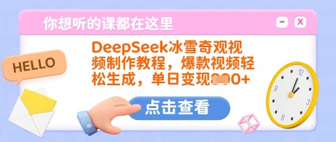 DeepSeek冰雪奇观视频制作教程，爆款视频轻松生成，单日变现多张-九洲网