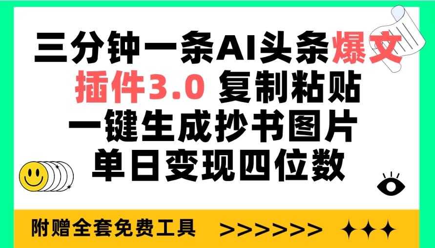 (9914期)三分钟一条AI头条爆文，插件3.0 复制粘贴一键生成抄书图片 单日变现四位数-九洲网