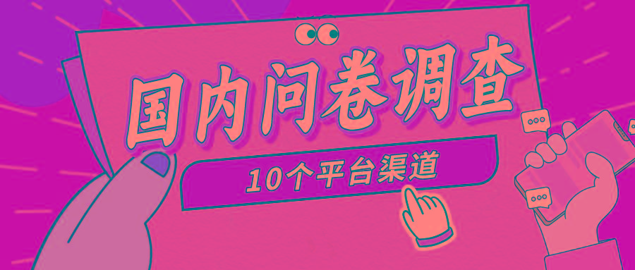 (9732期)简单选题问卷调查，每天12张，新手小白无压力，不需要经验-九洲网