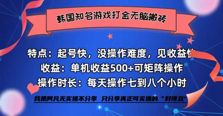 韩国知名游戏打金无脑搬砖单机收益500+-九洲网