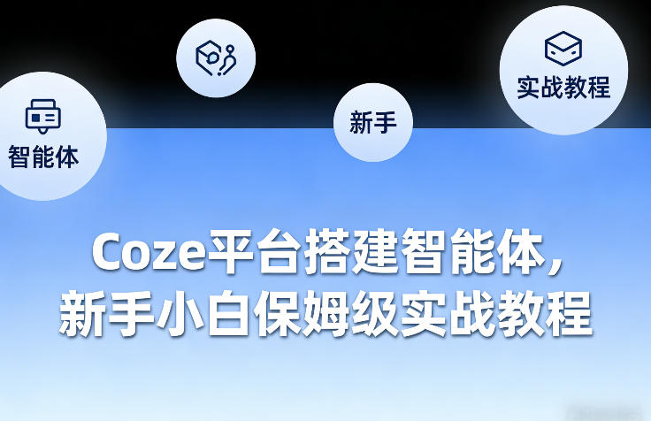 Coze平台搭建智能体，新手小白保姆级实战教程-九洲网