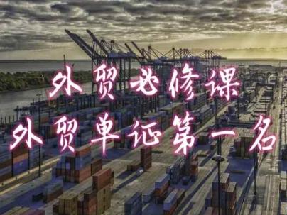 外贸必修课-外贸单证第一名-共勤外贸教程-九洲网