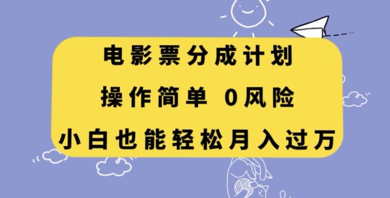 电影票分成计划，操作简单，小白也能轻松月入过万【揭秘】-九洲网