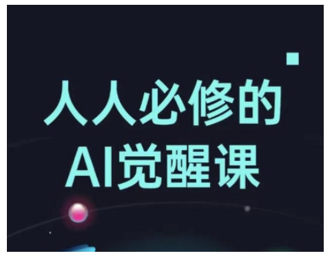 人人必修的Al觉醒课，AI工具全解，从办公神器到创意设计-九洲网
