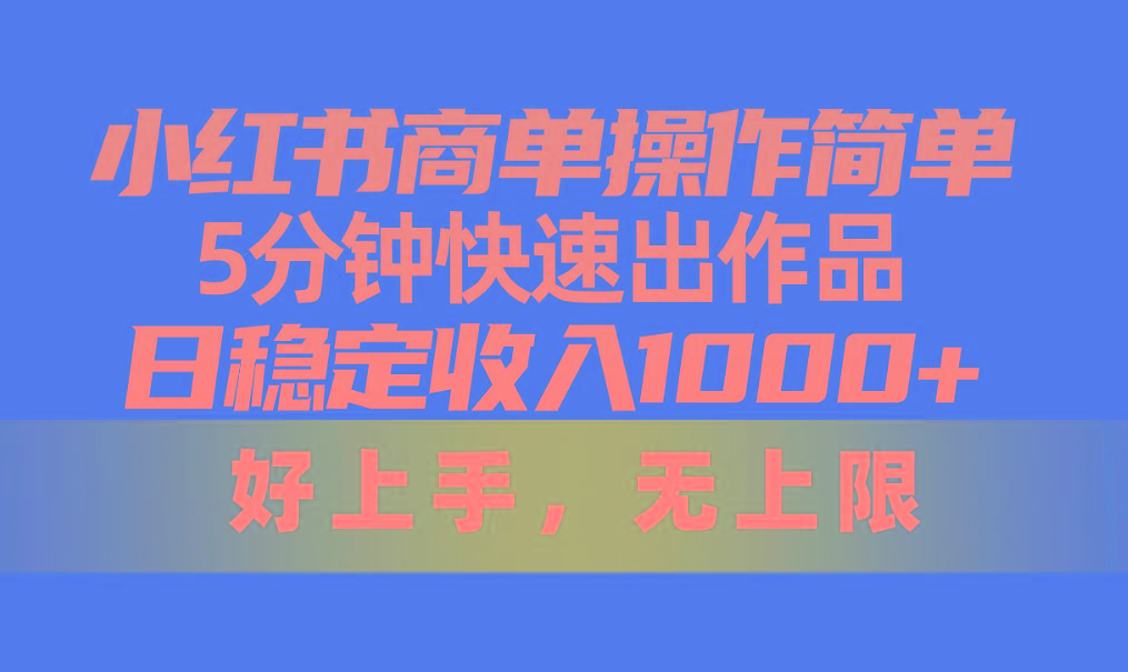 小红书商单操作简单，5分钟快速出作品，日稳定收入1000+，无上限-九洲网