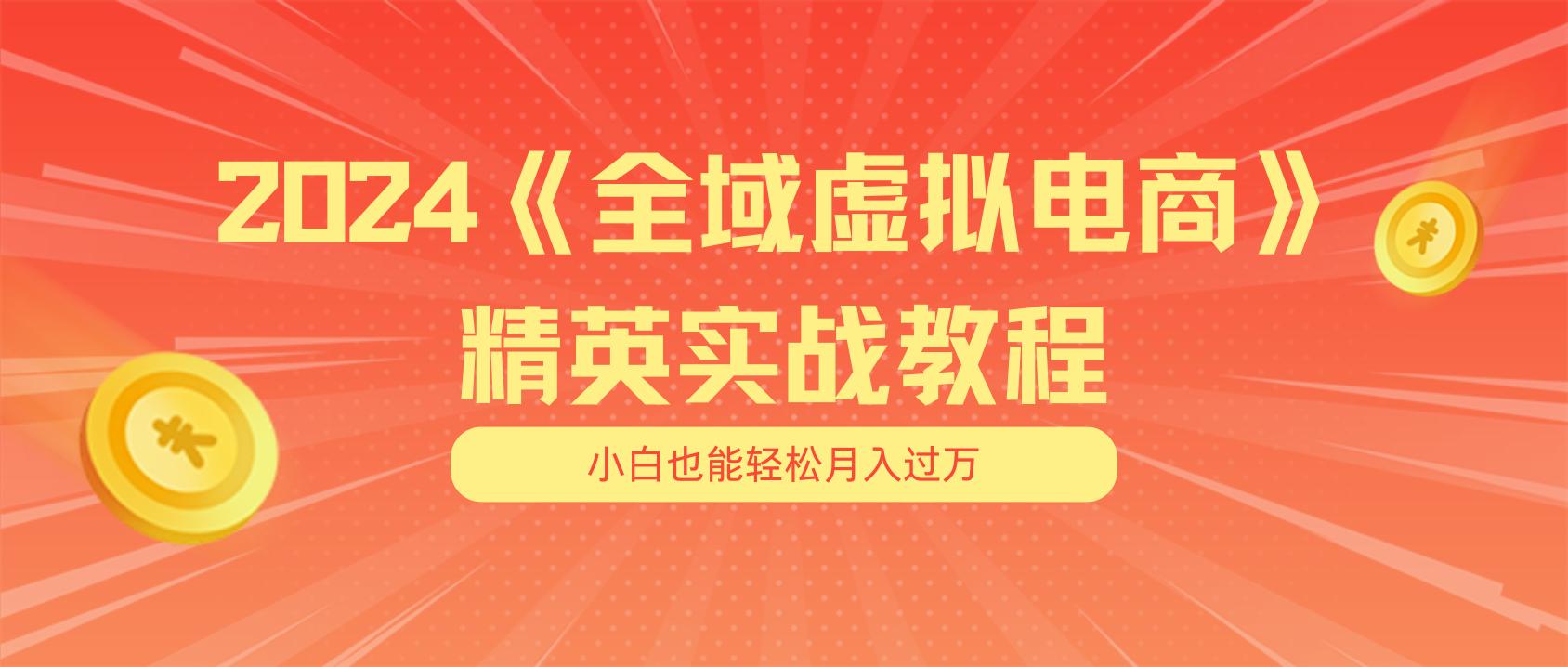 月入五位数 干就完了 适合小白的全域虚拟电商项目(无水印教程+交付手册-九洲网