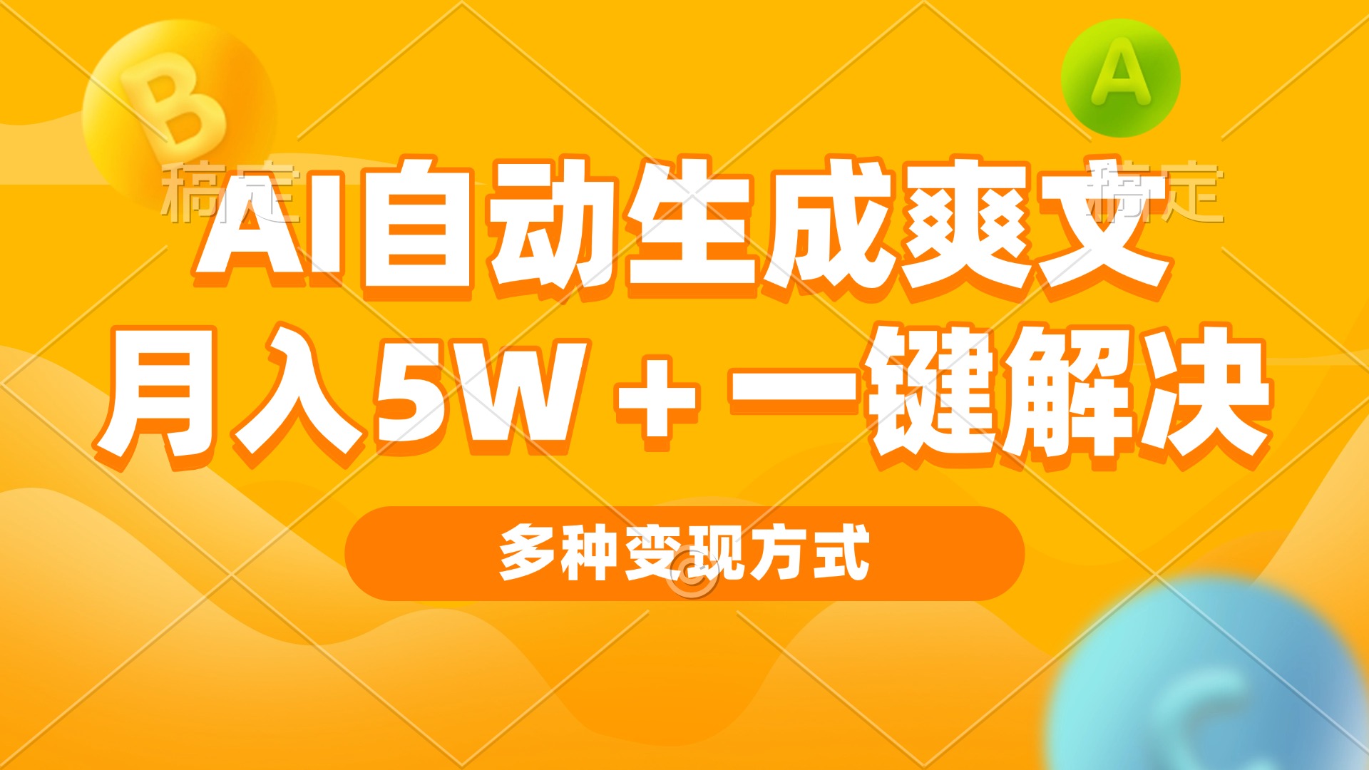 AI自动生成爽文 月入5w+一键解决 多种变现方式 看完就会-九洲网