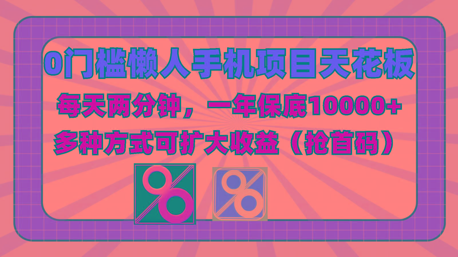 0门槛懒人手机项目，每天2分钟，一年10000+多种方式可扩大收益(抢首码)-九洲网