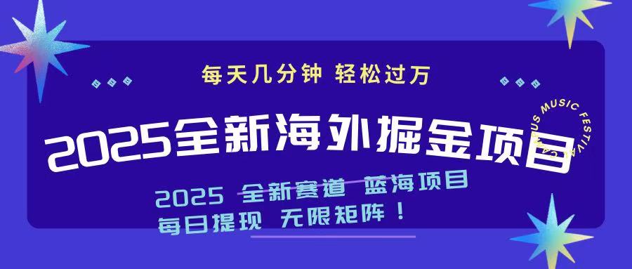 2025最新海外掘金项目 一台电脑轻松日入500+-九洲网