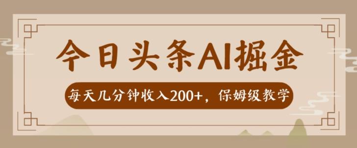 AI头条掘金一天几分钟变现300-400保姆教学-九洲网