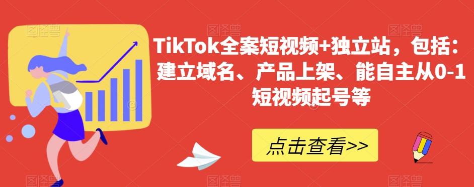 TikTok全案短视频+独立站，包括：建立域名、产品上架、能自主从0-1短视频起号等-九洲网