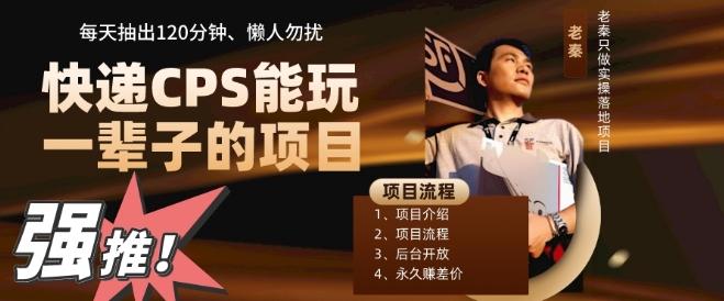 快递CPS，能玩一辈子的项目，月轻松5位数，抽出120分操即可，不占用时间-九洲网