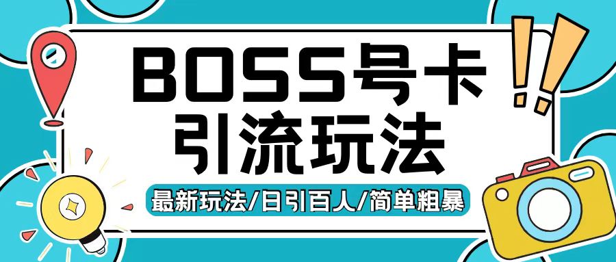Boss直聘流量卡引流变现玩法，日引200+创业粉【揭秘】-九洲网