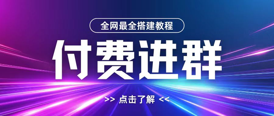 全网首发最全付费进群搭建教程，包含支付教程+域名+内部设置教程+源码【揭秘】-九洲网