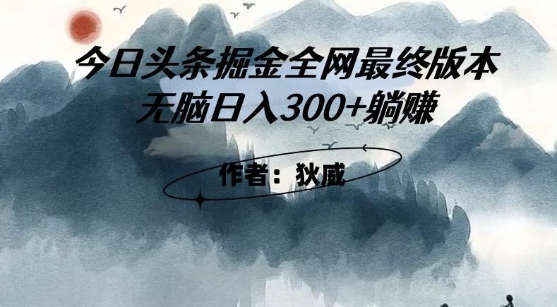 外面收费1980头条掘金最终版3.0玩法，无脑日入300+躺赚-九洲网