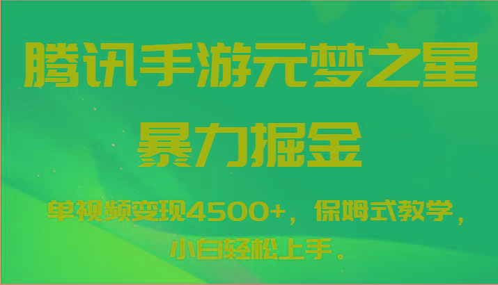 腾讯手游元梦之星暴力掘金，单视频变现4500+，保姆式教学，小白轻松上手。-九洲网