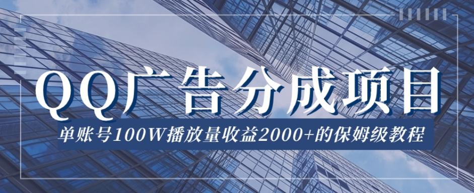 QQ广告分成项目保姆级教程，单账号100W播放量收益2000+【揭秘】-九洲网