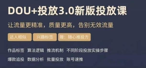 dou+豆荚投放实操课3.0新版，让流量更精准，质量更高，告别无效流量-九洲网