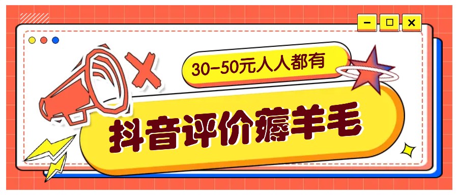 抖音评价薅羊毛，30-50元，邀请一个20元，人人都有！【附入口】-九洲网