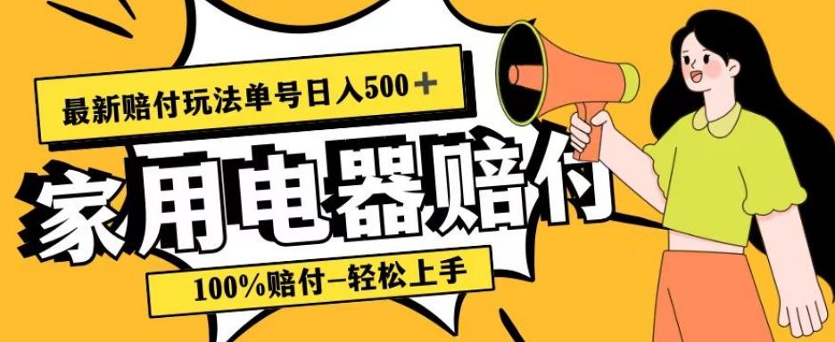 最新赔付玩法，家用电器赔付，100%赔付，目前蓝海号称单号日入500+【仅揭秘】-九洲网