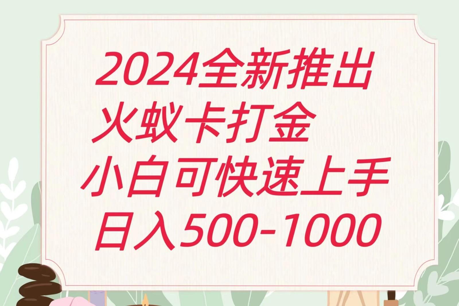 2024火蚁卡打金最新玩法和方案，单机日收益600+-九洲网