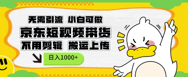 无需引流，小白可做，京东短现频带货，不用剪辑，搬运上传，日入1k【揭秘】-九洲网