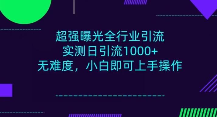 全行业引流，小白即可操作，每天进群1000＋-九洲网