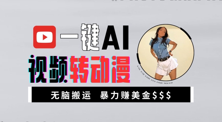 一键AI视频转动漫，高收益暴力玩法，无脑搬运，新手也能轻松月入1万【揭秘】-九洲网