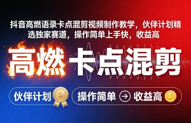 抖音高燃语录卡点混剪视频制作教学，伙伴计划精选独家赛道，操作简单上手快，收益高-九洲网